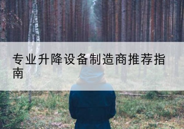 新平电动剪叉升降平台厂家-专业升降设备制造商推荐指南